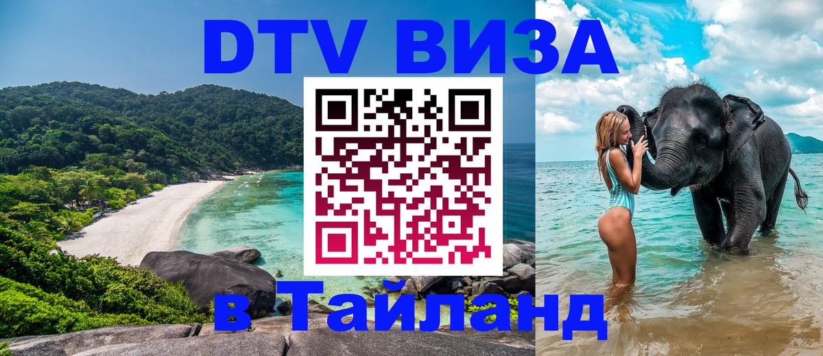 DTV виза Тайланд 